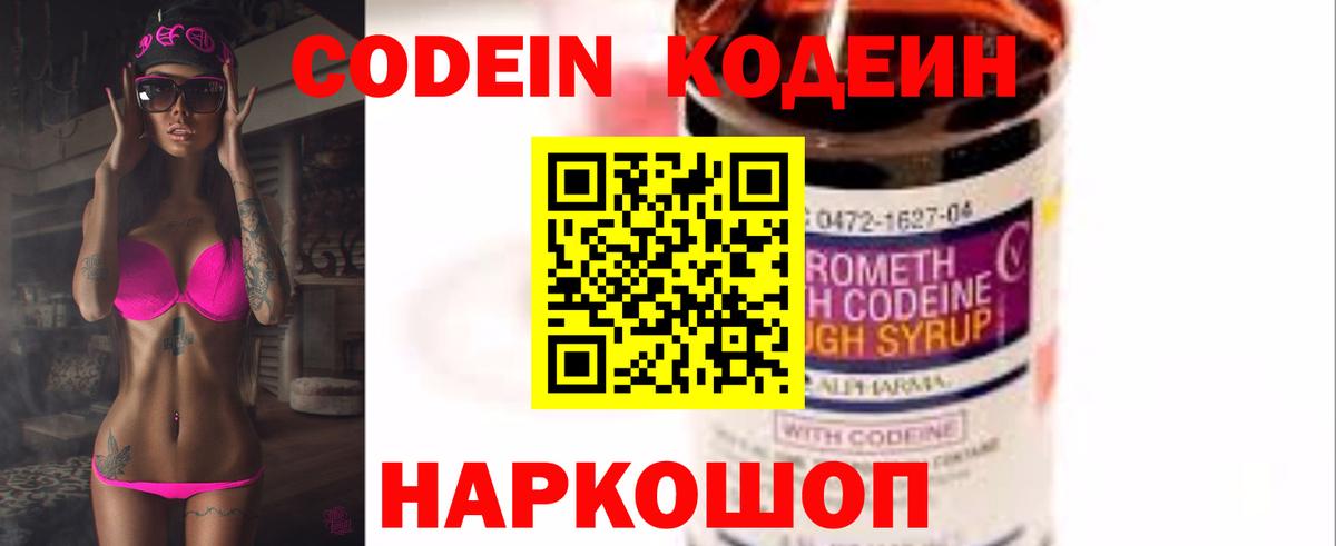 Codein Purple Drank  Кодеин напиток Lean (лин)  Вход с VPN  Пугачёв 